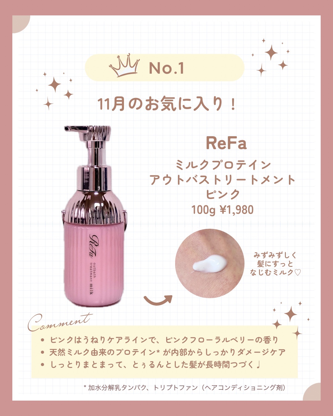 リファミルクプロテインアウトバストリートメントピンク/ReFa/アウトバストリートメントを使ったクチコミ（1枚目）