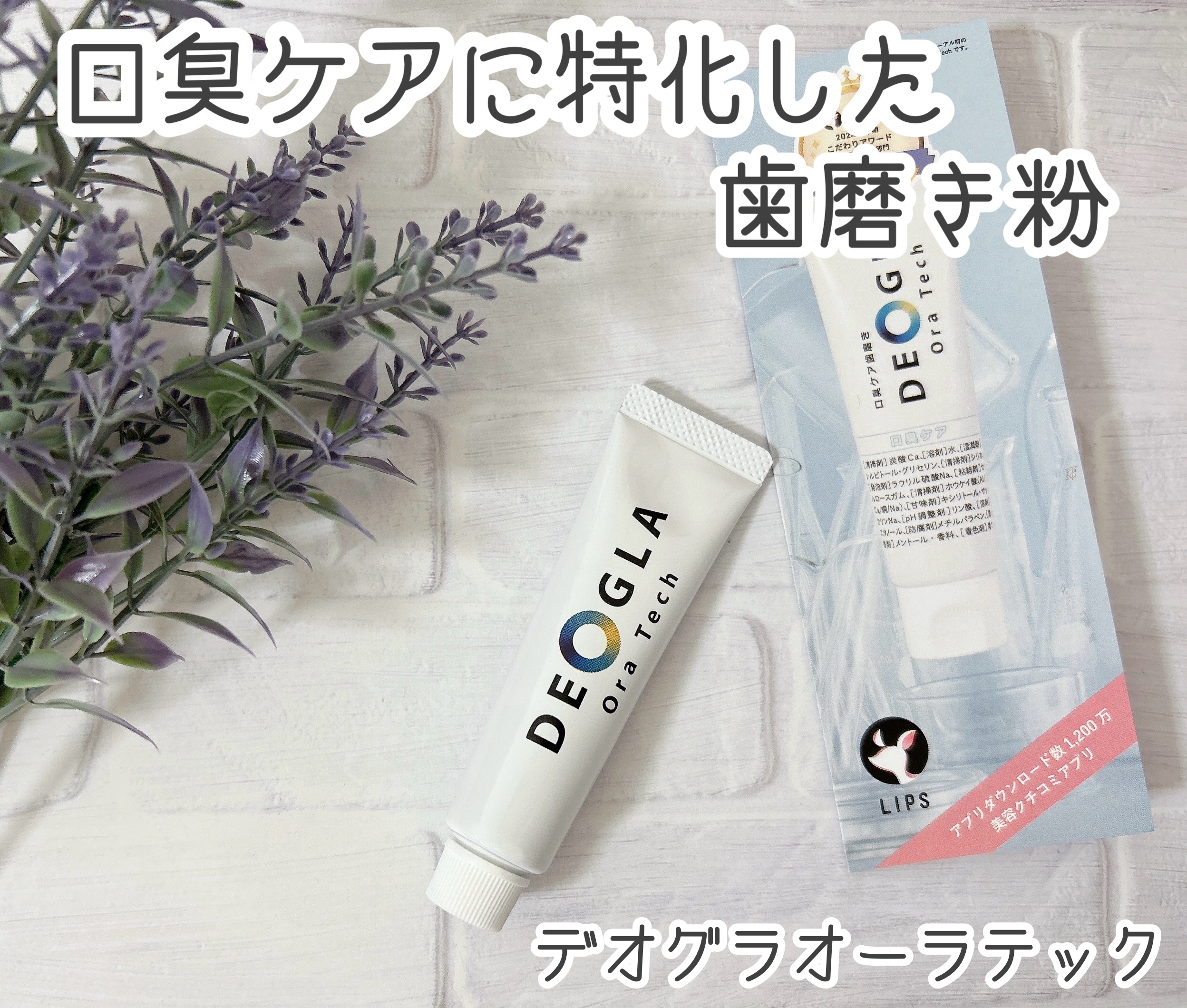 デオグラオーラテック オリジナル/DEOGLA/歯磨き粉を使ったクチコミ（1枚目）