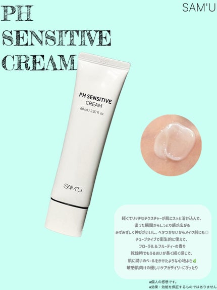 PHセンシティブクリームチューブ 60ml/SAM'U/フェイスクリームを使ったクチコミ(1枚目)