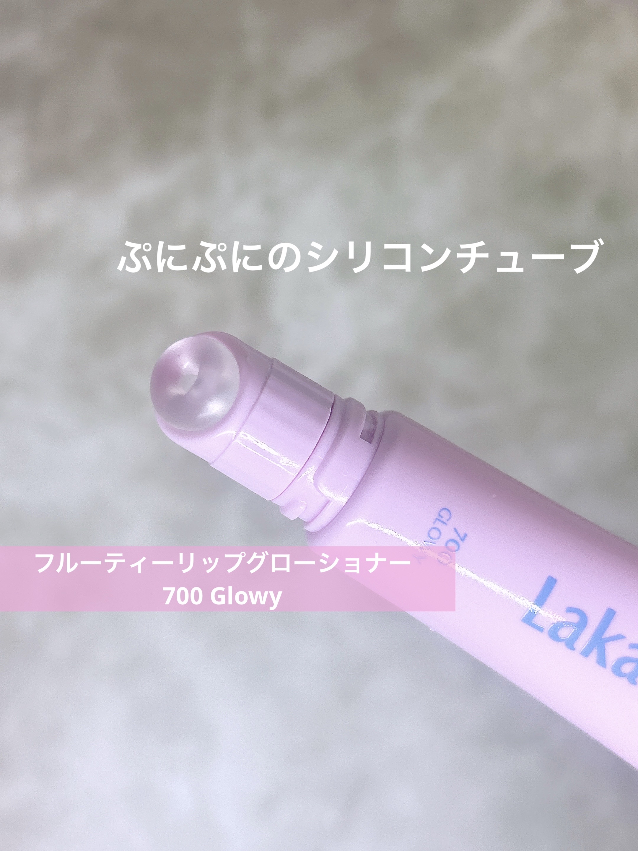 フルーティーリップグローショナー/Laka/リップグロスを使ったクチコミ（2枚目）