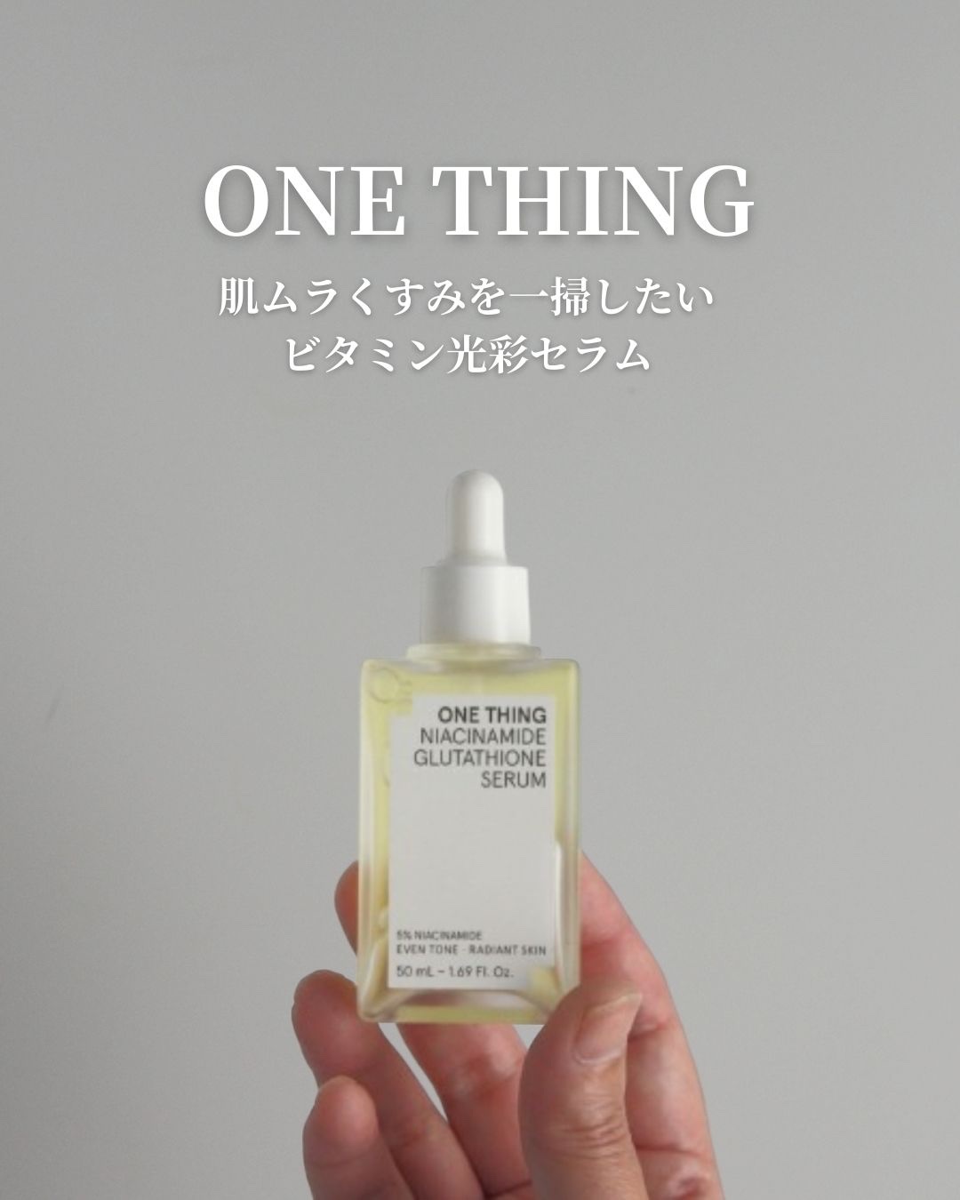 ナイアシンアミドグルタチオンセラム/ONE THING/美容液を使ったクチコミ（1枚目）