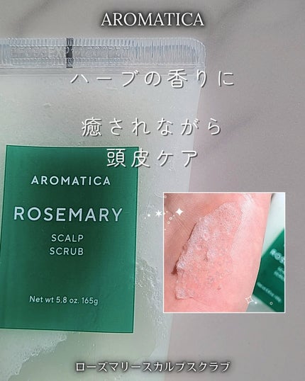 ローズマリー スカルプ スクラブ/AROMATICA/ヘッドスクラブを使ったクチコミ(1枚目)