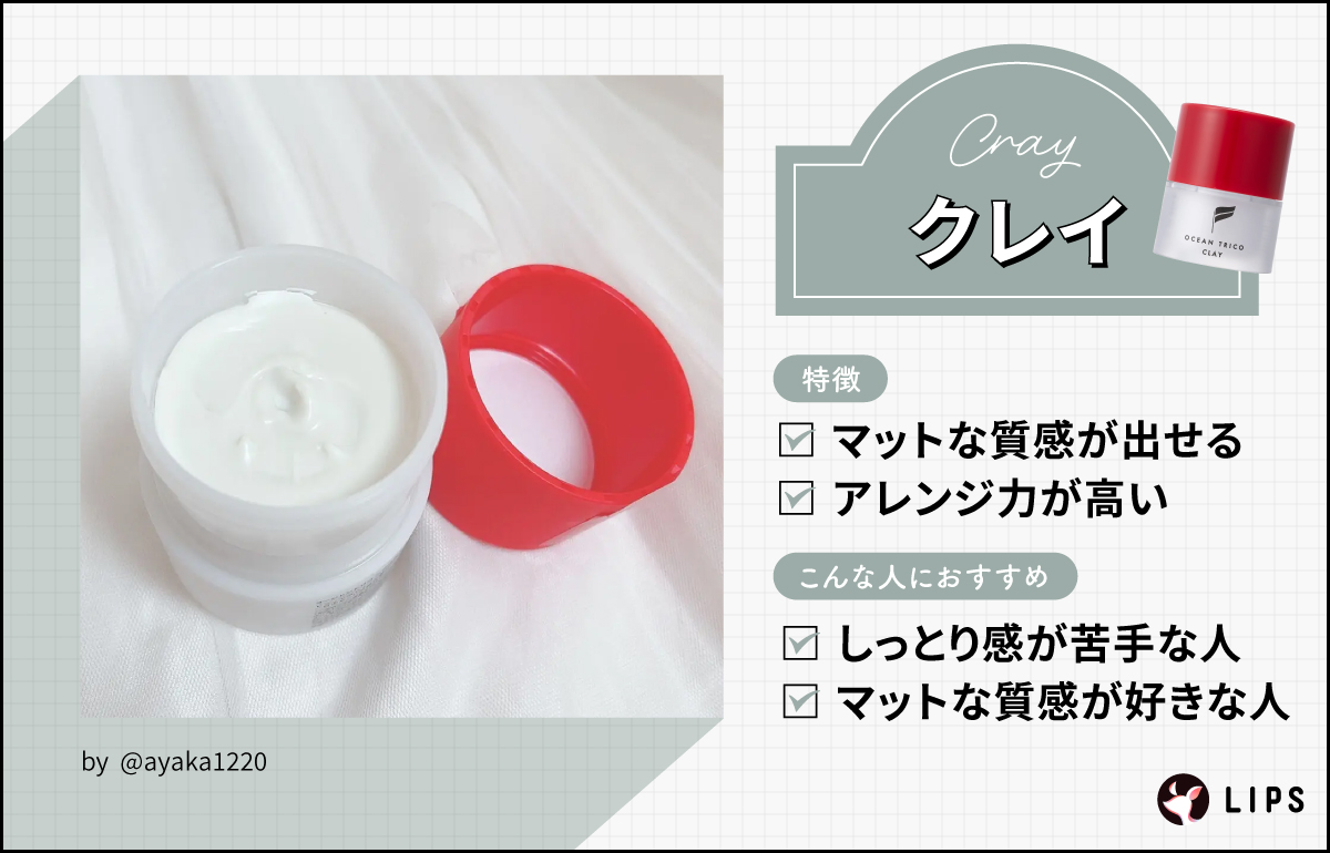 クレイワックスはマットな質感とアレンジ力の高さが特徴。しっとり感が苦手な人やマットな質感が好きな人におすすめ。