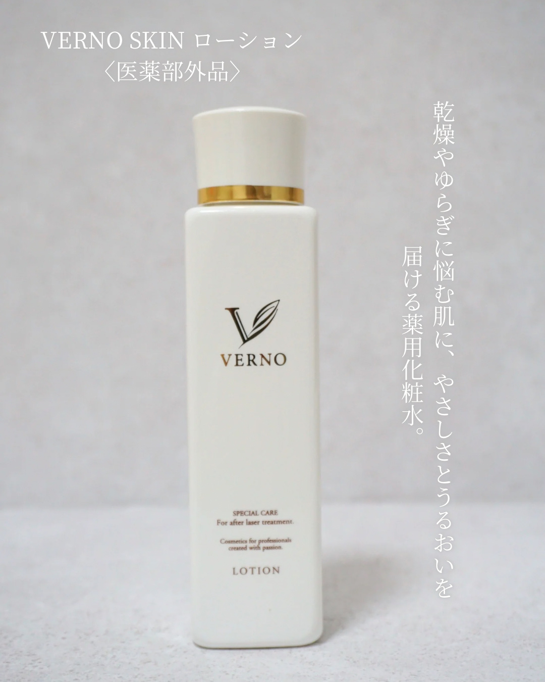 VERNO SKIN ローション〈医薬部外品〉/VERNO SKIN CARE/化粧水を使ったクチコミ（3枚目）