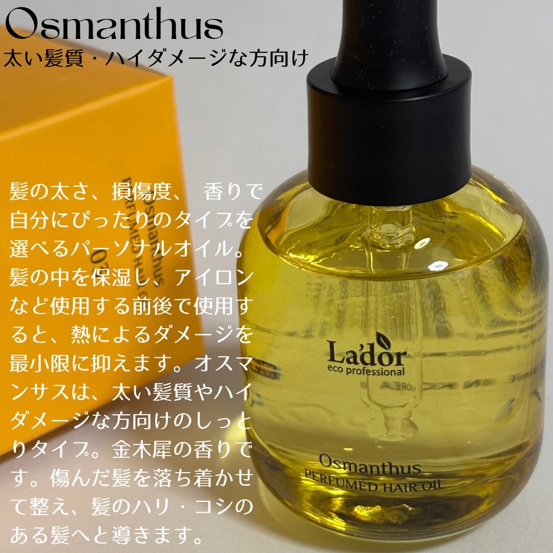 パフュームヘアオイル オスマンサス/La'dor/ヘアオイルを使ったクチコミ（2枚目）