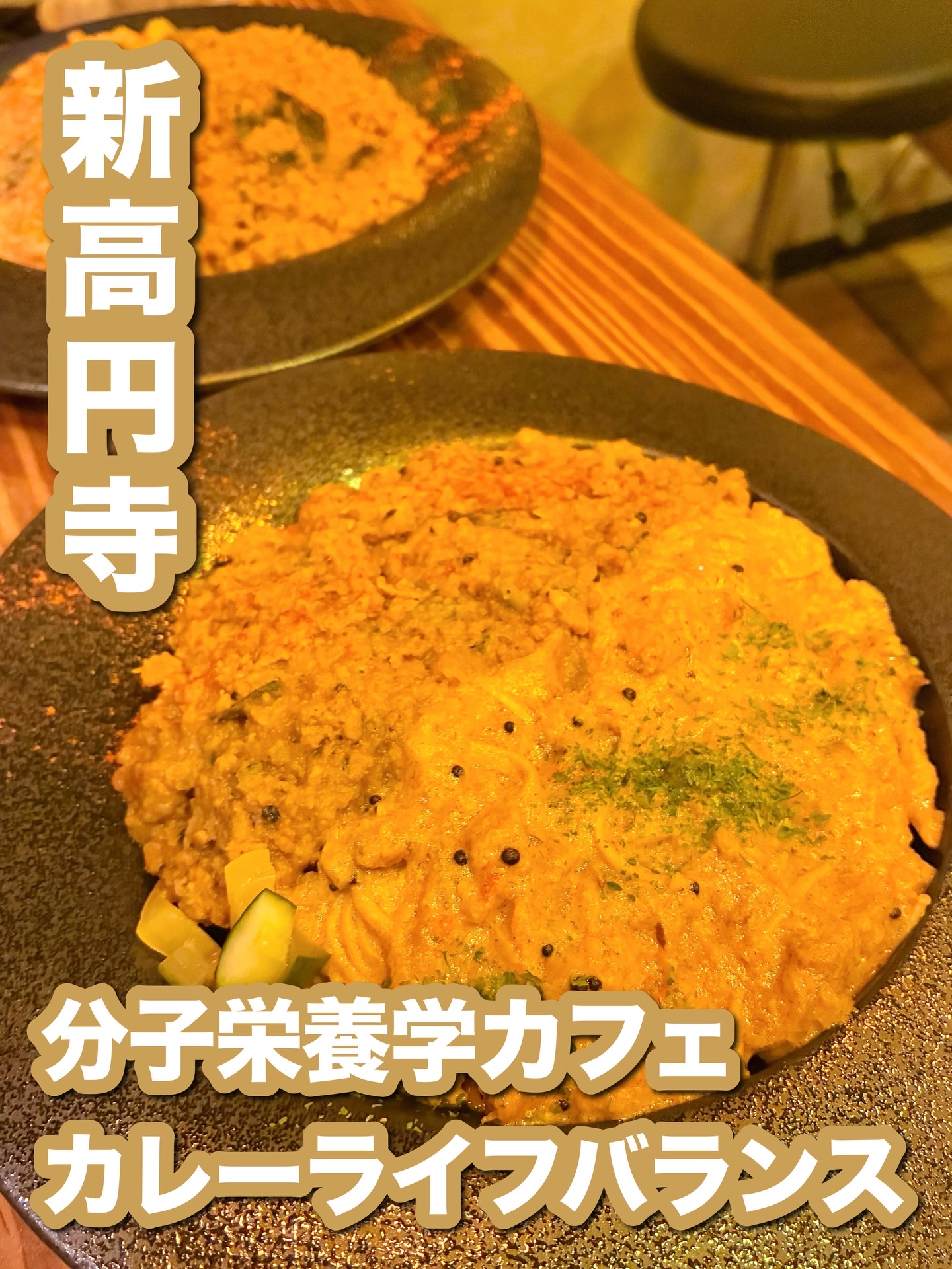 新高円寺🍛
分子栄養学カフェ カレーライフバランス

2025年4月、新高円寺にオープンした
分子栄養学をテーマにしたカフェ🌿
 グルテンフリーはもちろん、砂糖・人工甘味料・サラダ油・精製塩・化学調味料不使用という、身体にやさしいこだわ