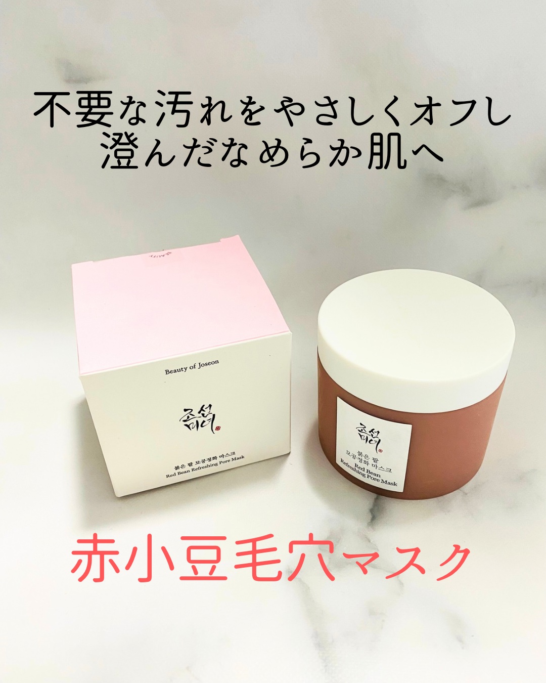 赤小豆毛穴浄化マスク/Beauty of Joseon/その他洗顔料を使ったクチコミ（2枚目）