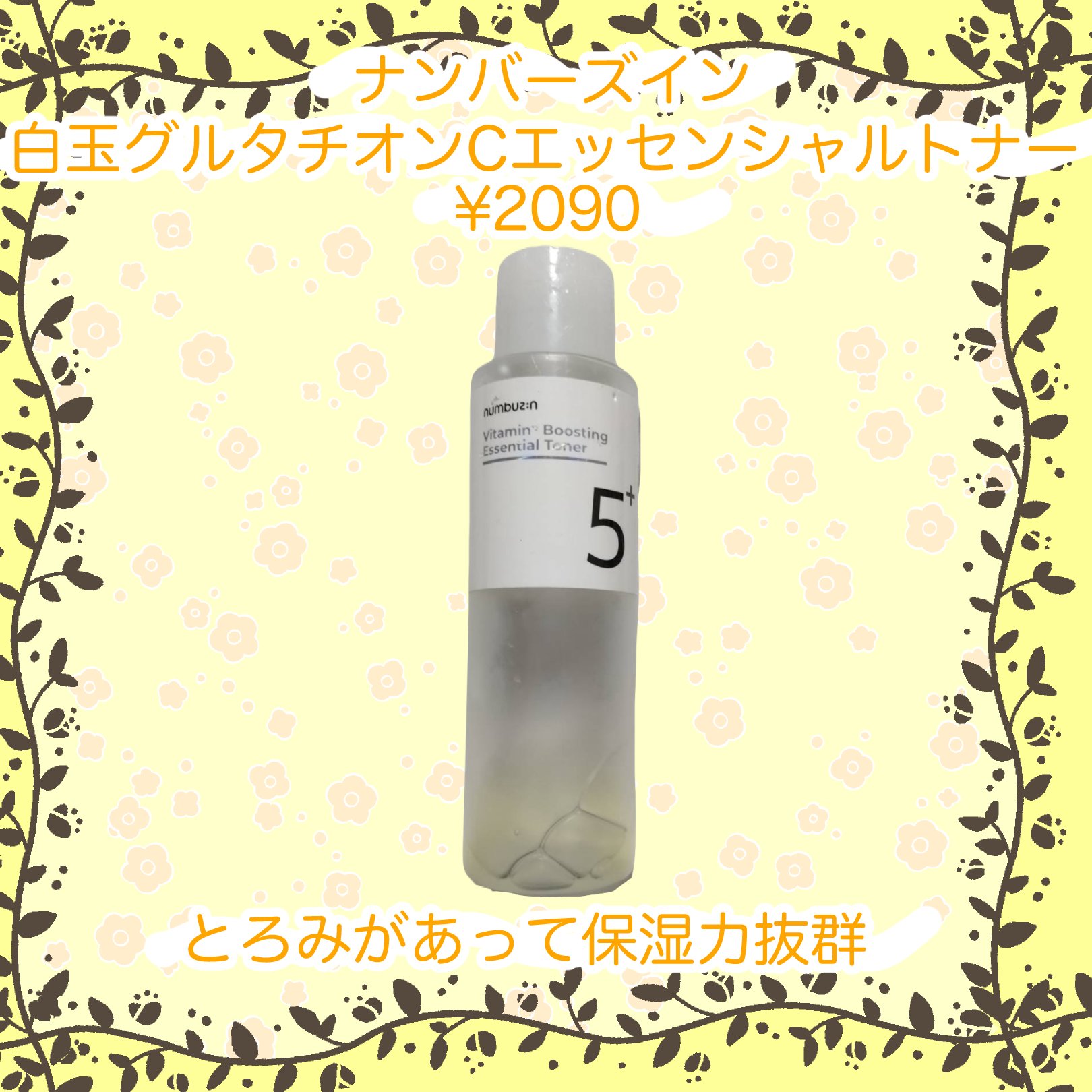 5番 白玉グルタチオンCエッセンシャルトナー/numbuzin/化粧水を使ったクチコミ（1枚目）