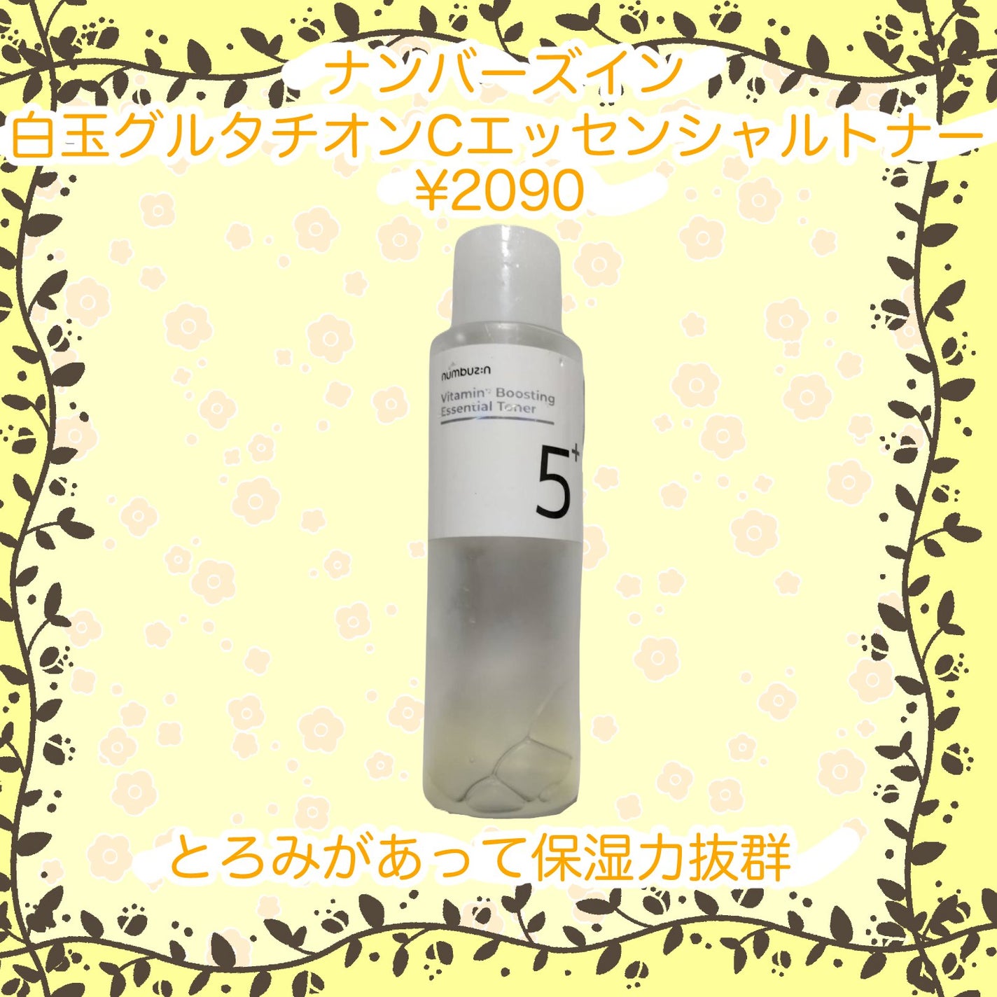 5番 白玉グルタチオンCエッセンシャルトナー/numbuzin/化粧水を使ったクチコミ(1枚目)