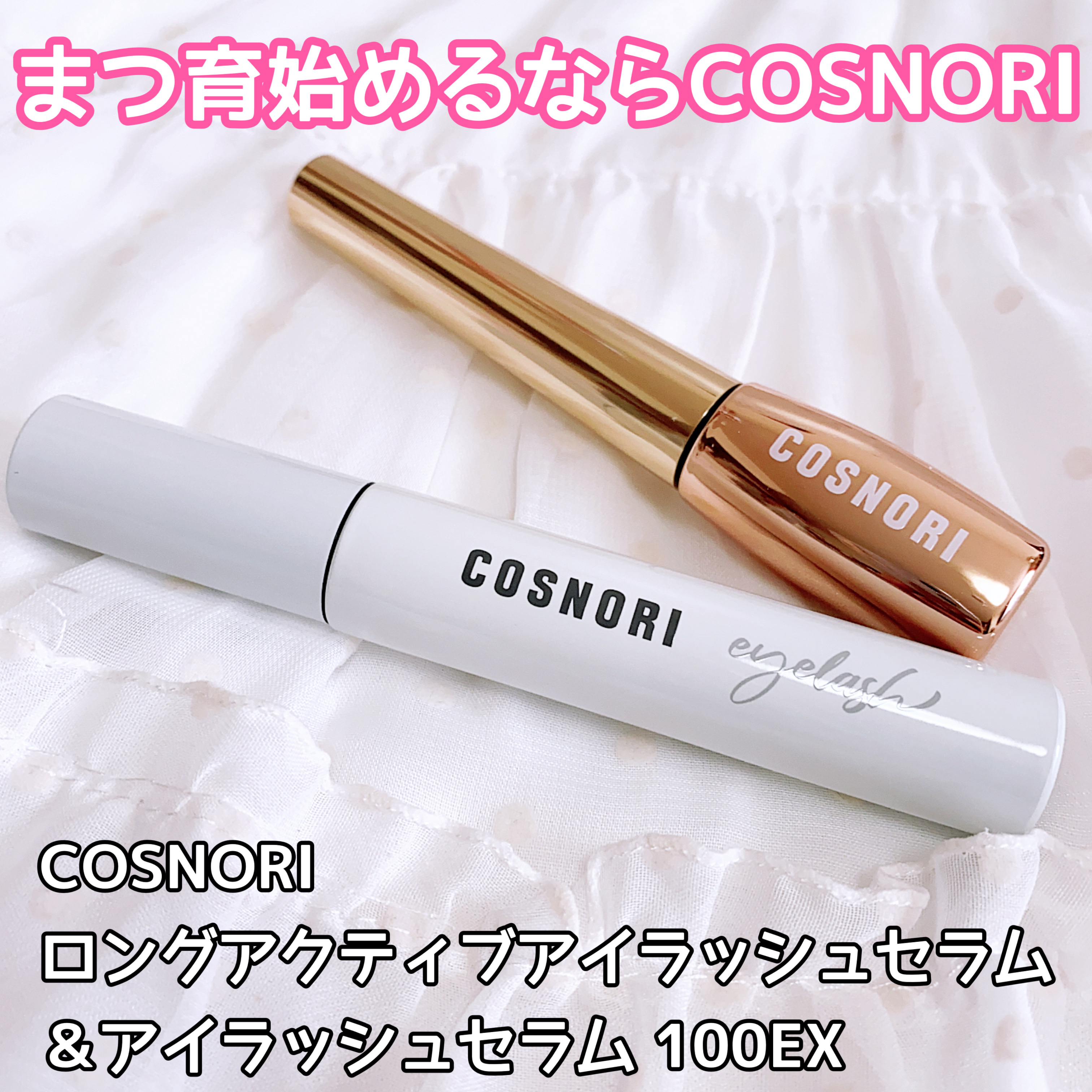 ロングアクティブアイラッシュセラム/COSNORI/まつげ美容液を使ったクチコミ（1枚目）