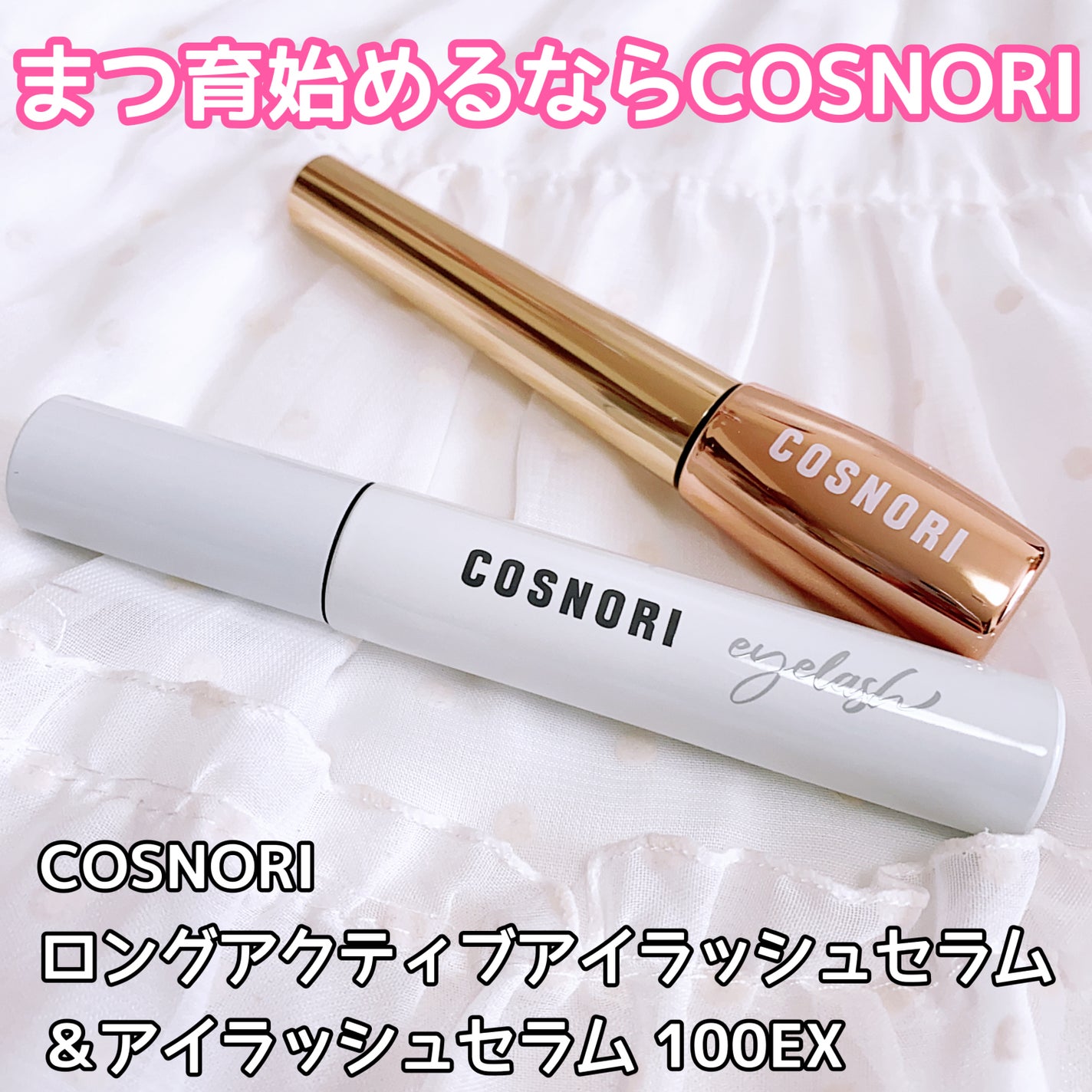 ロングアクティブアイラッシュセラム/COSNORI/まつげ美容液を使ったクチコミ(1枚目)
