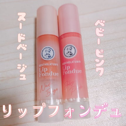 メンソレータム リップフォンデュ/メンソレータム/リッププランパーを使ったクチコミ(1枚目)