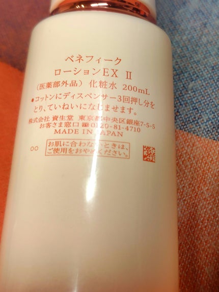 ベネフィーク ローションEX Ⅱ/BENEFIQUE/化粧水を使ったクチコミ(2枚目)