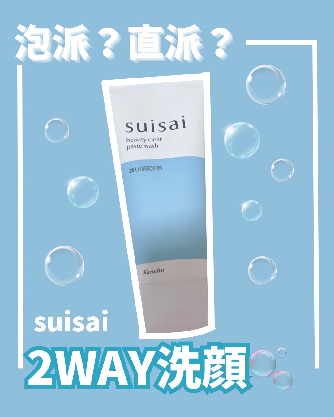 スイサイ ビューティクリア ペーストウォッシュ/suisai/洗顔フォームを使ったクチコミ(1枚目)