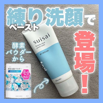 スイサイ ビューティクリア ペーストウォッシュ/suisai/洗顔フォームを使ったクチコミ(1枚目)