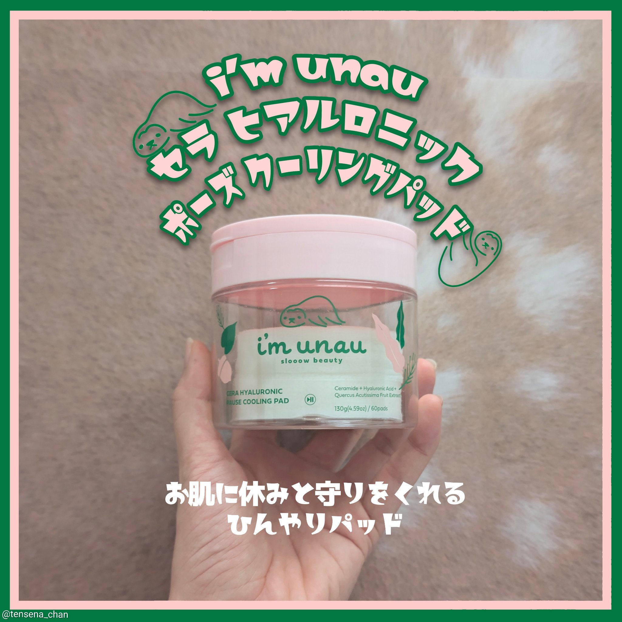 #imunau 様より #トナーパッド をいただきました🦥🪽

のんびりなナマケモノに生えちゃう緑藻は🦥の肌を外部刺激から守ってくれるそうな🌿そんな緑藻のように私たちの肌を守るコンセプトの #アイムウナ