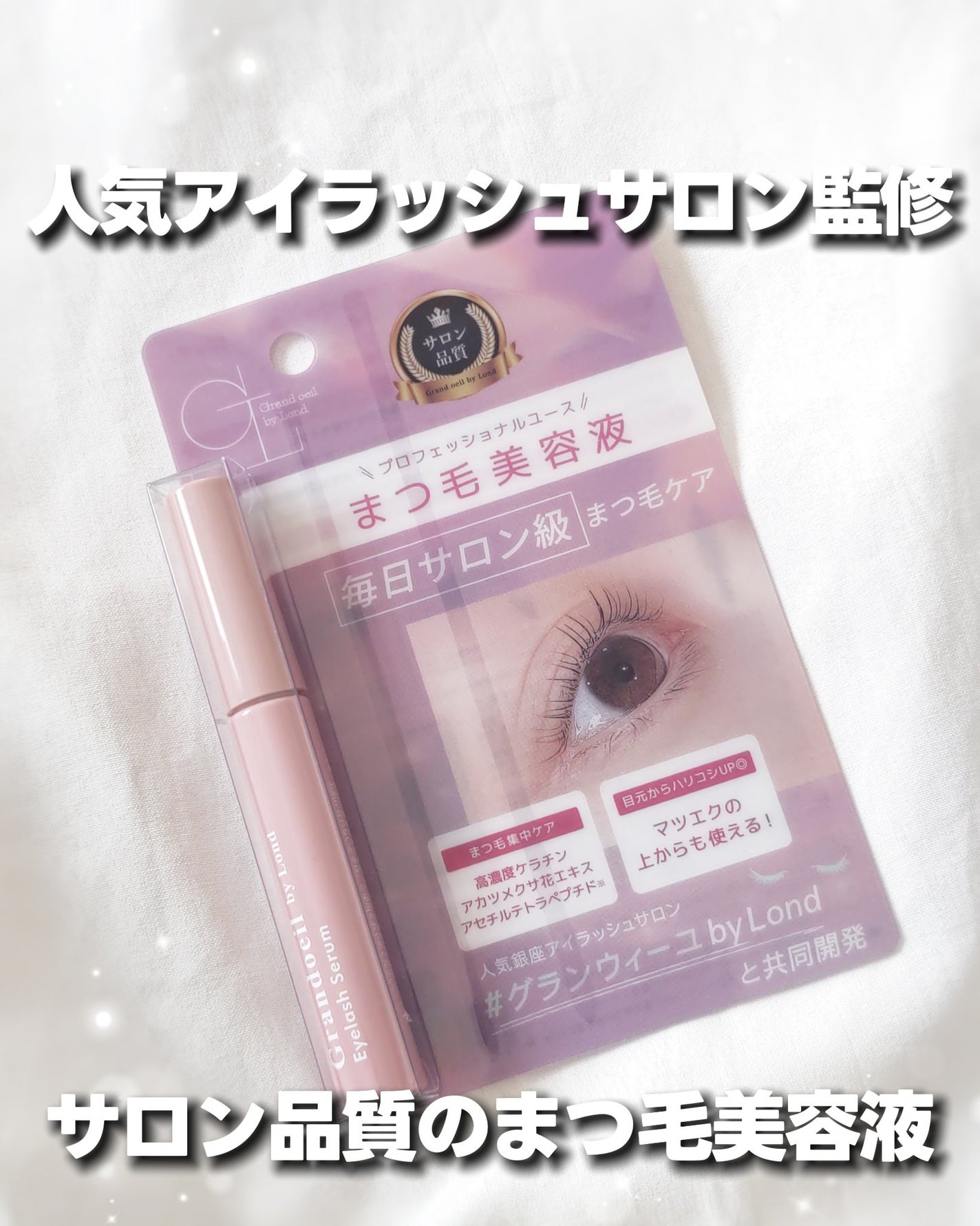 グランウィーユGINZAwithミラボーテ まつ毛美容液/ミラボーテ/まつげ美容液を使ったクチコミ(1枚目)