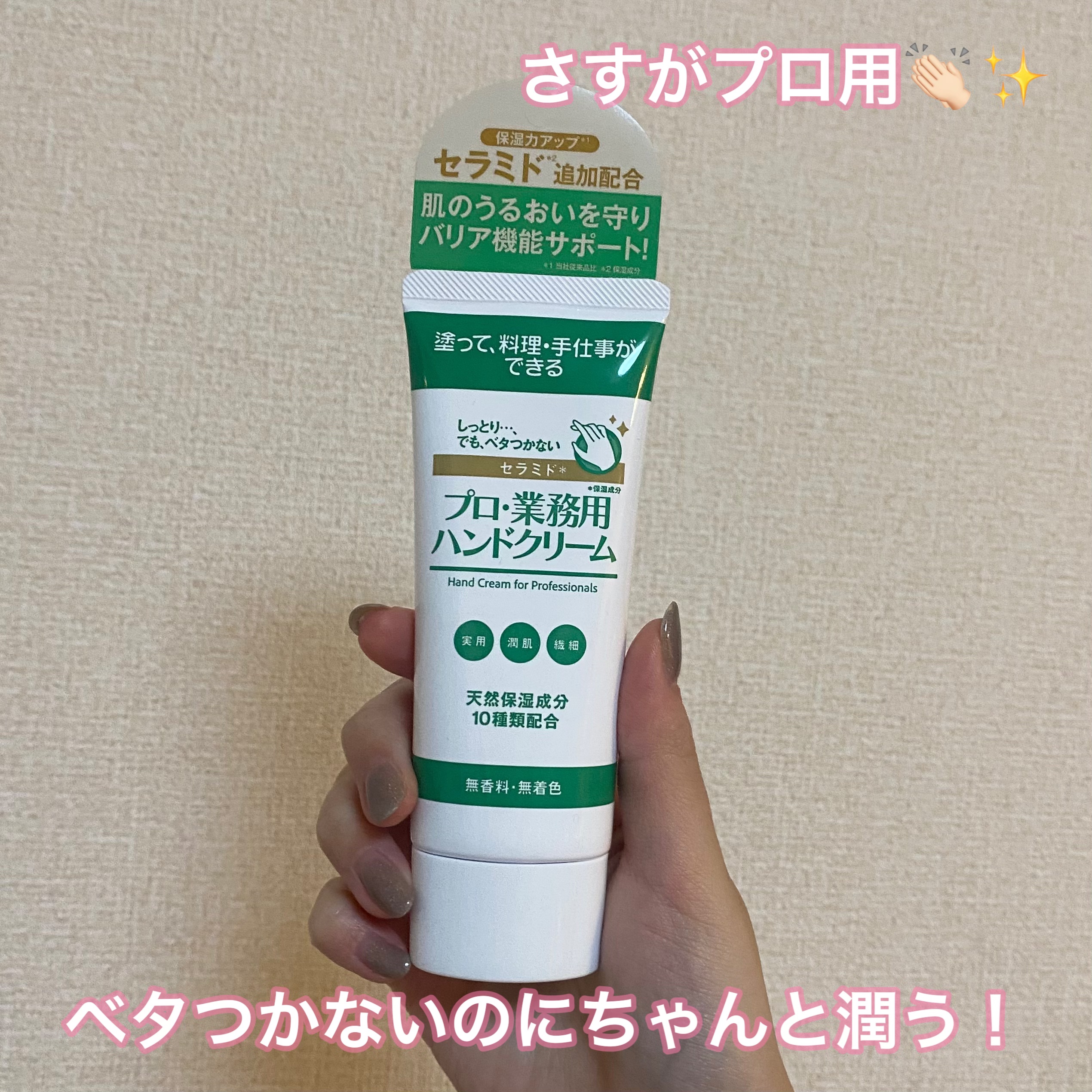 プロ・業務用ハンドクリーム セラミド/プロ・業務用/ハンドクリームを使ったクチコミ（1枚目）