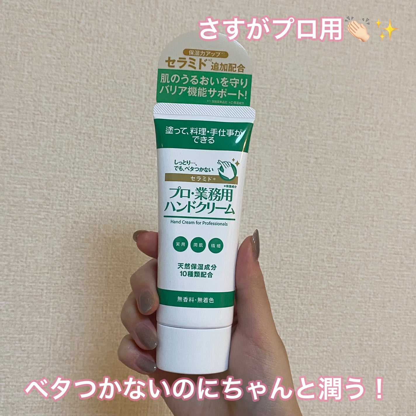 プロ・業務用ハンドクリーム セラミド/プロ・業務用/ハンドクリームを使ったクチコミ(1枚目)