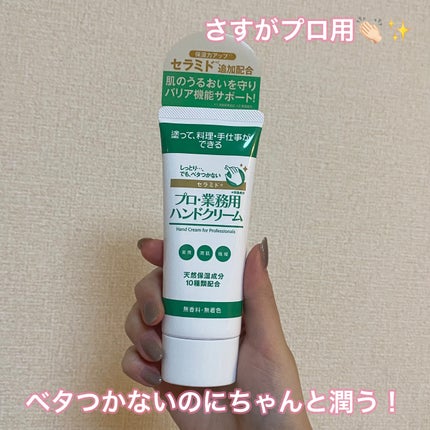 プロ・業務用ハンドクリーム セラミド/プロ・業務用/ハンドクリームを使ったクチコミ(1枚目)