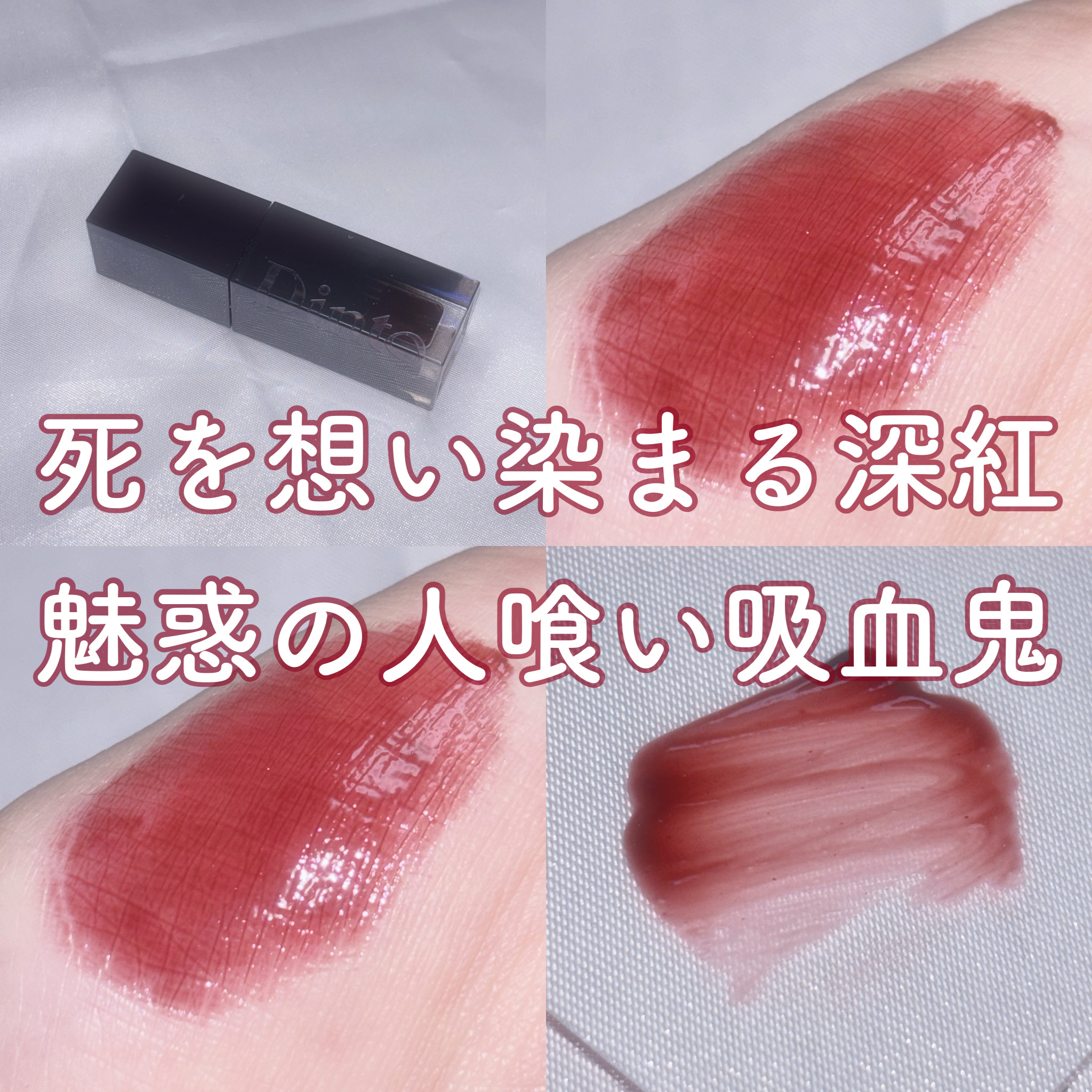 ブラーグロイリップティント/Dinto/リップティントを使ったクチコミ（1枚目）