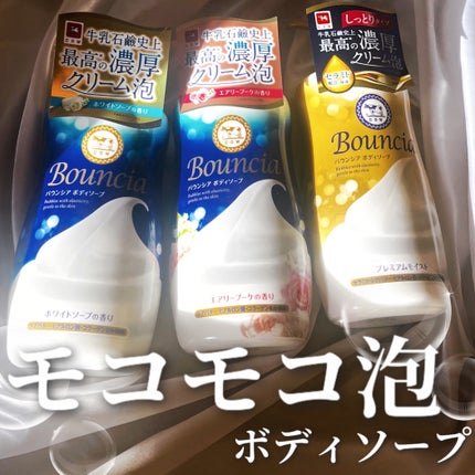 バウンシア ボディソープ ホワイトソープの香り/Bouncia/ボディソープを使ったクチコミ(1枚目)