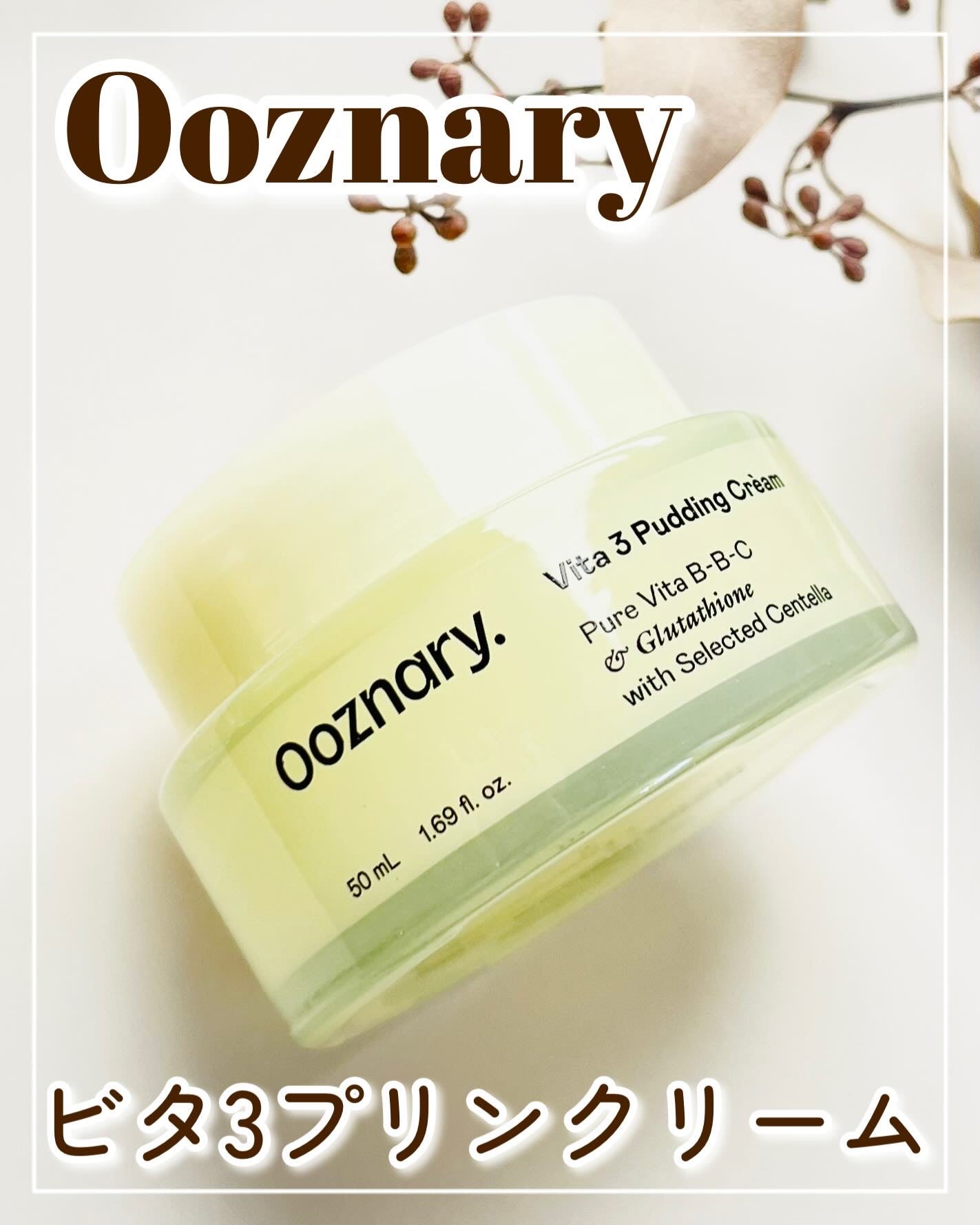 ビタ3プリンクリーム/オーズナリー/フェイスクリームを使ったクチコミ(1枚目)