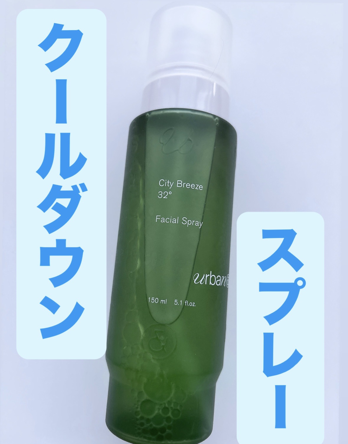 シティブリーズ32度フェイシャルスプレー/urbanand/その他スキンケアを使ったクチコミ（1枚目）