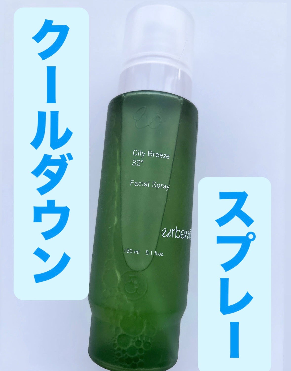 シティブリーズ32度フェイシャルスプレー/urbanand/その他スキンケアを使ったクチコミ(1枚目)