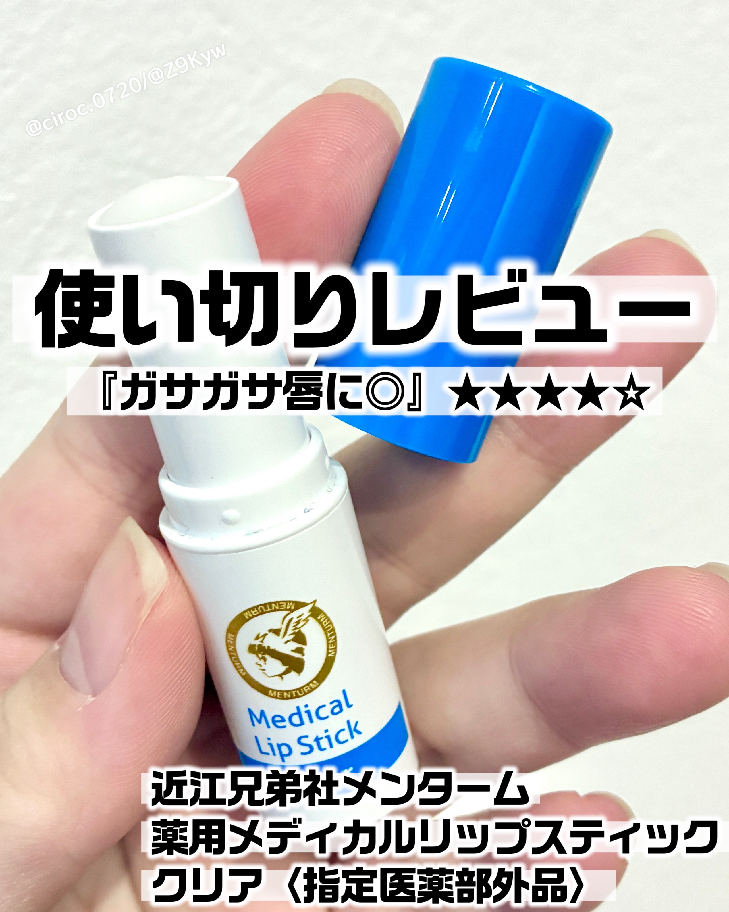 薬用メディカルリップスティックCn/メンターム/リップクリームを使ったクチコミ（1枚目）
