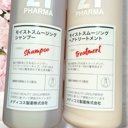 ボリュームコントロールシャンプープラス/モイストスムージングヘアトリートメント/PHARMA 21/市販シャンプーを使ったクチコミ(2枚目)