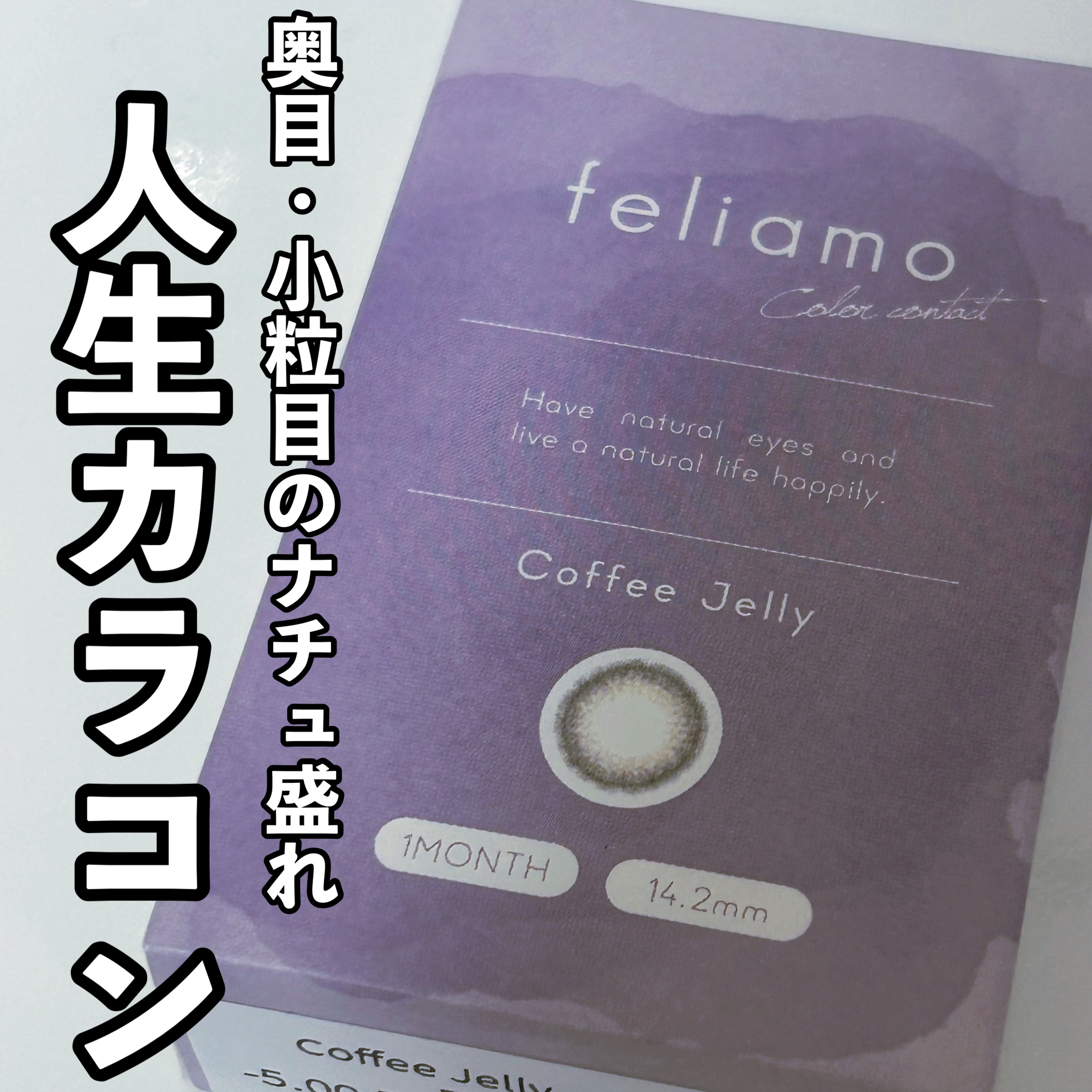feliamo 1month/feliamo/１ヶ月（１MONTH）カラコンを使ったクチコミ（1枚目）
