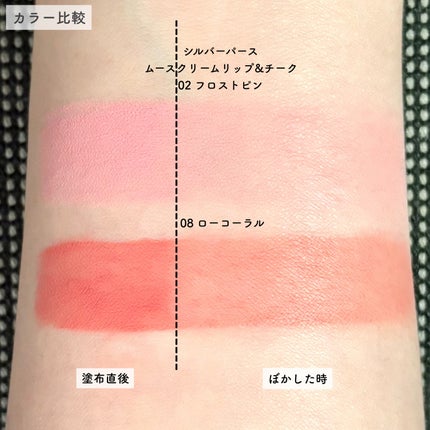 シルバーパース ムースクリーム リップ&チーク/oiad/ジェル・クリームチークを使ったクチコミ(4枚目)