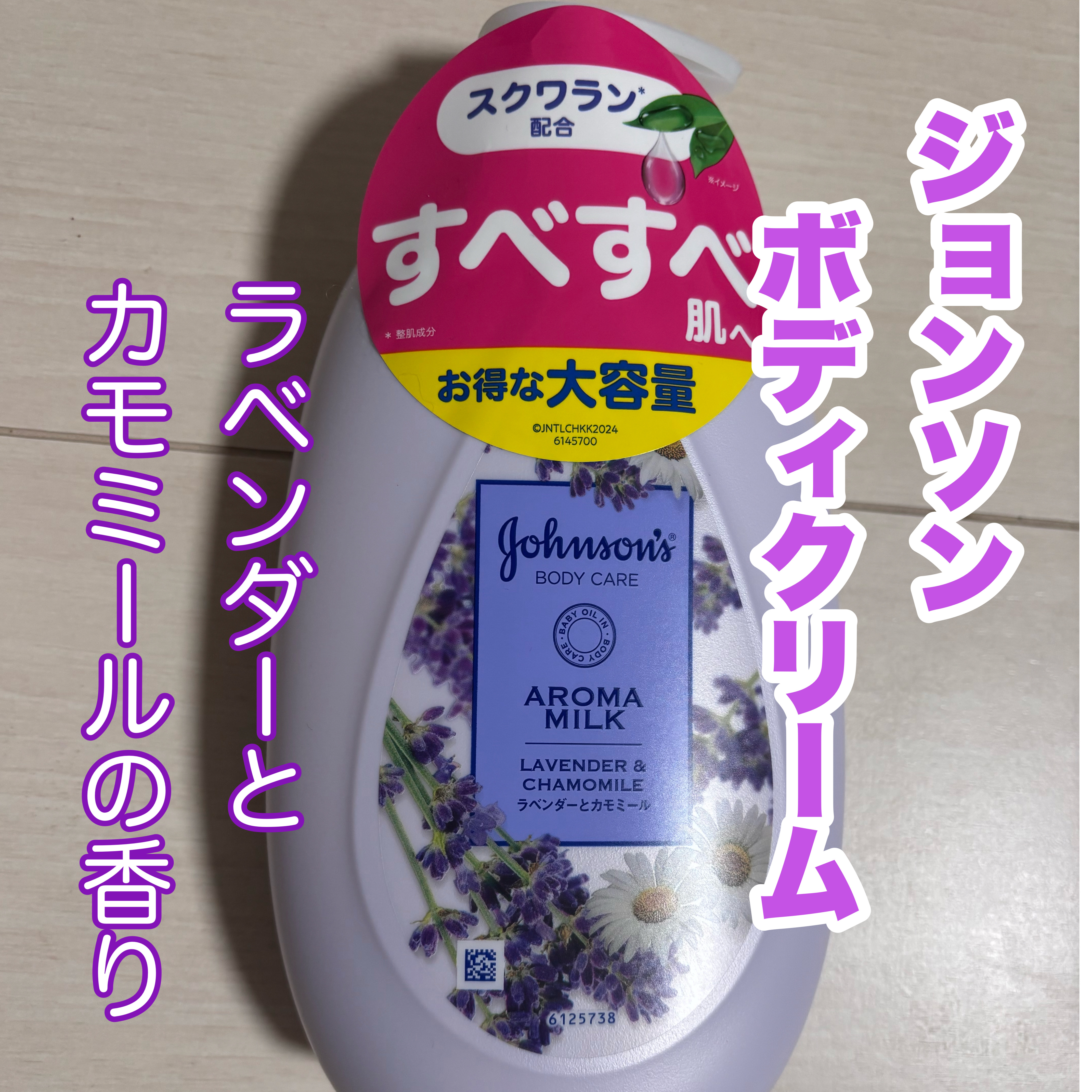 ドリーミースキン アロマミルク/ジョンソンボディケア/ボディミルクを使ったクチコミ（1枚目）