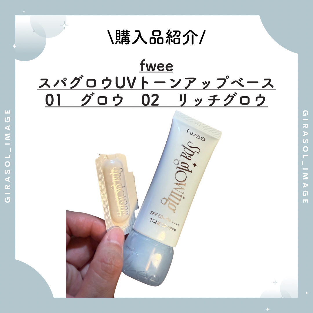 スパグロウUVトーンアップベース/fwee/化粧下地を使ったクチコミ（1枚目）