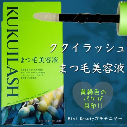 ククイラッシュ まつ毛美容液/KUKUILASH/まつげ美容液を使ったクチコミ(1枚目)
