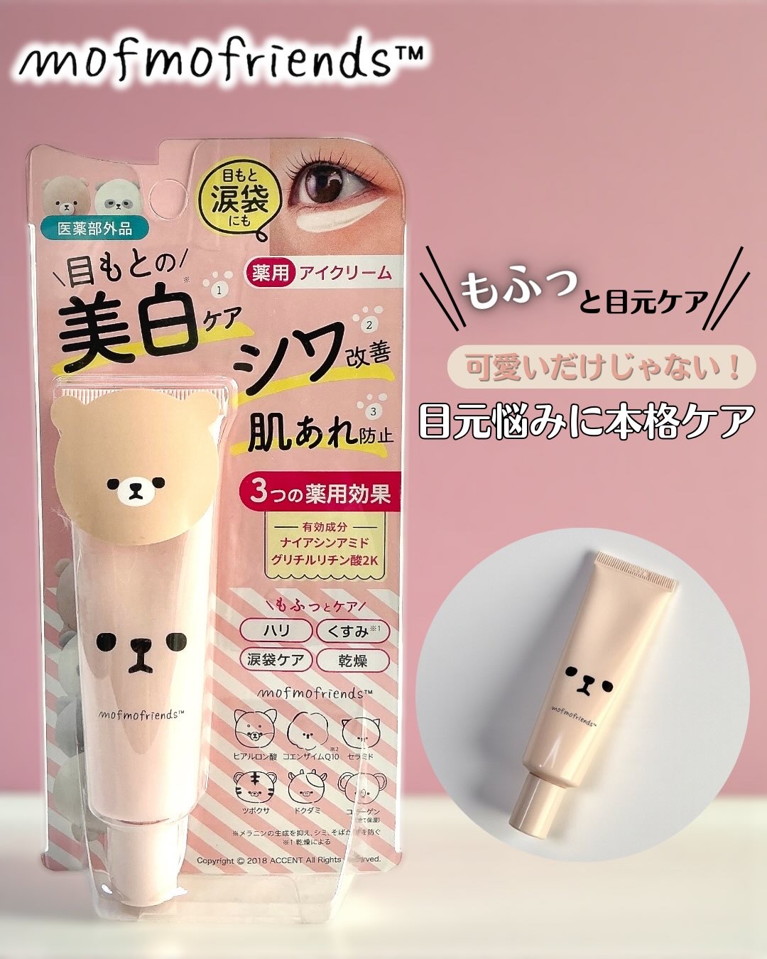 モフモフレンズ 薬用美白アイクリーム/明色/アイケア・アイクリームを使ったクチコミ（1枚目）