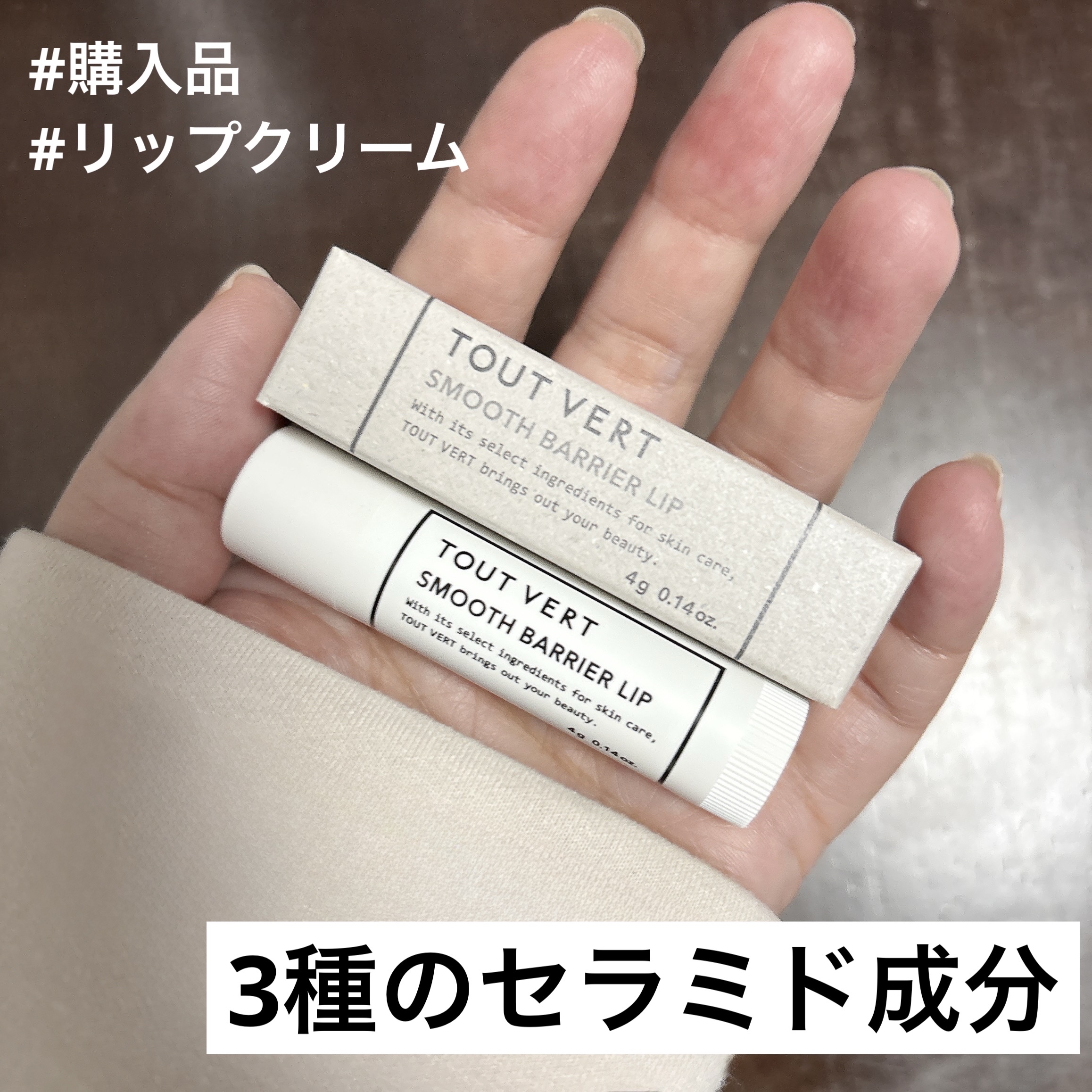 スムースバリアリップ/TOUT VERT/リップクリームを使ったクチコミ（1枚目）