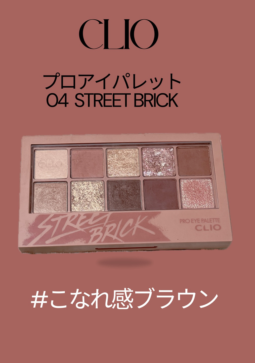 プロ アイ パレット/CLIO/アイシャドウパレットを使ったクチコミ（1枚目）