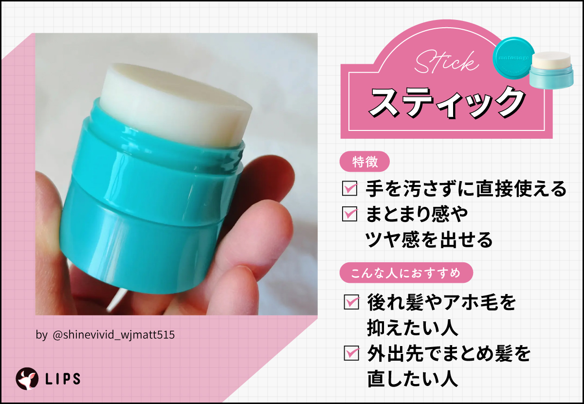 スティックは手を汚さずに直接使えて、まとまり感やツヤ感を出せるのが特徴。後れ髪やアホ毛を抑えたい人や、外出先でまとめ髪を直したい人におすすめ。