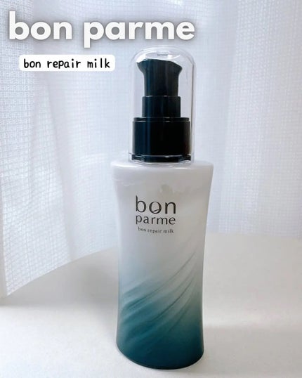 ボンリペアミルク/bonparme/ヘアミルクを使ったクチコミ(1枚目)