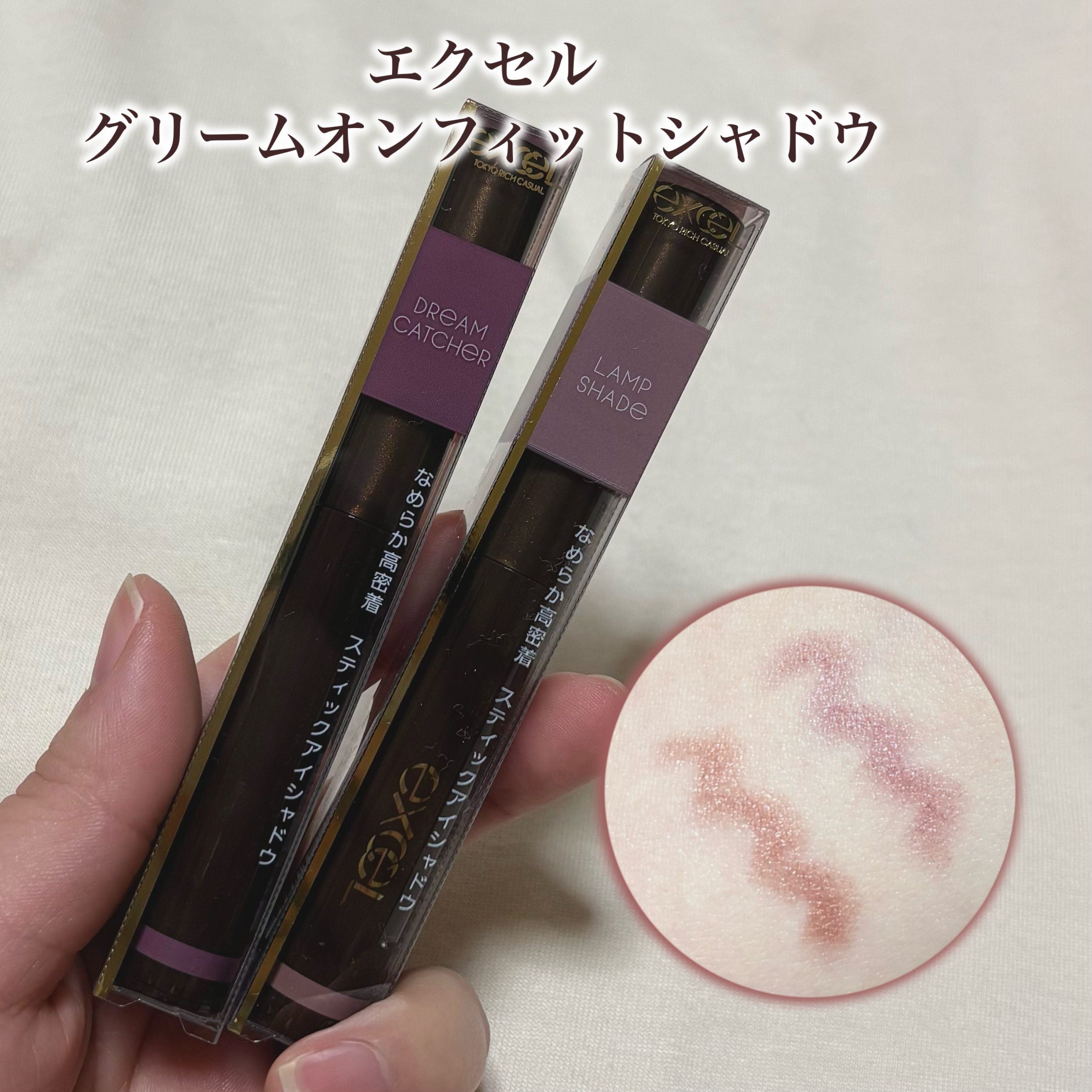 グリームオンフィットシャドウ/excel/スティックアイシャドウを使ったクチコミ（1枚目）