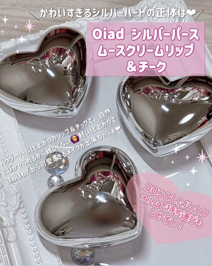 シルバーパース ムースクリーム リップ&チーク/oiad/ジェル・クリームチークを使ったクチコミ(2枚目)
