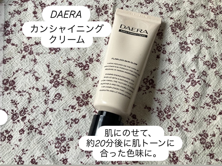 DAERA カンシャイニングクリームのクチコミ「DAERA
カンシャイニング クリームを
使ってみました✨✨

ワンカラーなので色選びに悩むこ.....」（2枚目）