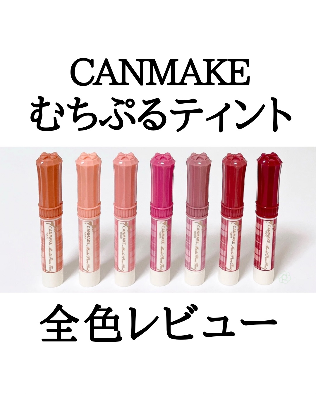 むちぷるティント/キャンメイク/リップティントを使ったクチコミ（1枚目）