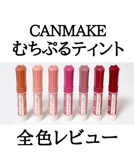 むちぷるティント/キャンメイク/リップティントを使ったクチコミ(1枚目)