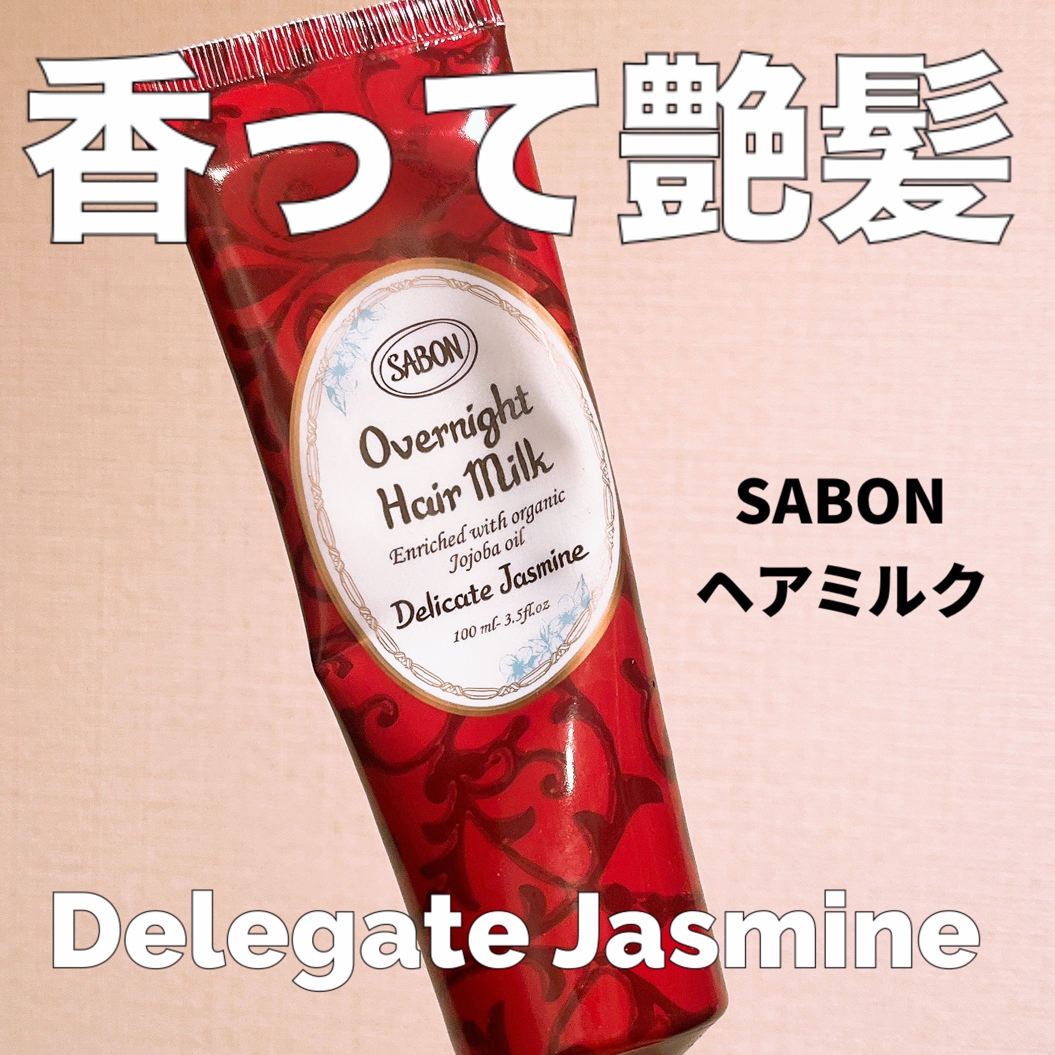 オーバーナイトヘアミルク/SABON/ヘアミルクを使ったクチコミ（1枚目）