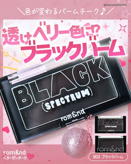 ベターザンチーク/rom&nd/パウダーチークを使ったクチコミ(1枚目)