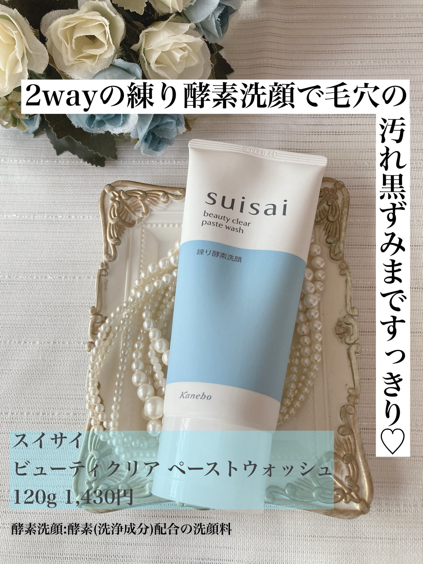 スイサイ ビューティクリア ペーストウォッシュ/suisai/洗顔フォームを使ったクチコミ(1枚目)