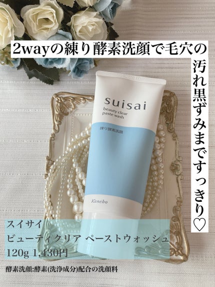 スイサイ ビューティクリア ペーストウォッシュ/suisai/洗顔フォームを使ったクチコミ(1枚目)